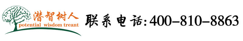 逼掰开cao死你北京潜智树人教育咨询有限公司